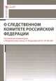 Комментарий к Федеральному закону 'О Следственном комитете Российской Федерации' (постатейный) / М.И. Петров., Петров Михаил Игоревич 