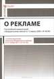 Комментарий к Федеральному закону "О рекламе" (постатейный), Алексей Кирилин, Людмила Александровна Резникова 