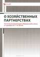 Комментарий к Федеральному закону "О хозяйственных партнерствах" (постатейный), Борисов Александр Николаевич 