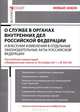 Комментарий к Федеральному закону "О службе в органах внутренних дел Российской Федерации и внесении изменений в отдельные законодательные акты Российской Федерации" (постатейный). Постатейный комментарий к Федеральному закону от 30.11.2011 г. № 342-, Александр Борисов, Сергей Барсуков 