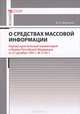 Научно-практический комментарий к Закону Российской Федерации от 27 декабря 1991 г. № 2124-1 "О средствах массовой информации" (постатейный), Дмитриев Юрий Альбертович 