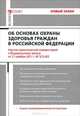 Научно-практический комментарий к Федеральному закону "Об основах охраны здоровья граждан Российской Федерации" (постатейный), Андрей Кирилловых 