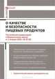Комментарий к Федеральному закону от 02.01.2000г. № 29-ФЗ "О качестве и безопасности пищевых продуктов" (постатейный), Сальков Олег Анатольевич 