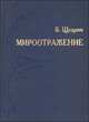 Мироотражение, Щедрин В. 