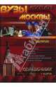 ВУЗы Москвы. Справочник 2008-09 + карта, 