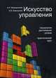 Искусство управления. Технология достижения успеха. Практический курс, А. Н. Македонский, А. В. Емельянов 