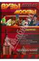 ВУЗы Москвы. Справочник 2009-2010 (+карта), 