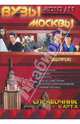 ВУЗы Москвы. Справочник 2010-2011 + карта, 