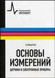 Основы измерений. Датчики и электронные приборы. Учебное пособие, К. Клаассен 
