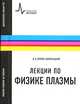 Лекции по физике плазмы: Учебное пособие - 3-е изд., Франк-Каменецкий Давид Альбертович 