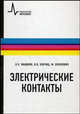 Электрические контакты: учебно-справочное руководство, Мышкин Николай Константинович, Кончиц Валерий Васильевич, Браунович Миленко 