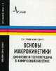 Основы макрокинетики. Диффузия и теплопередача в химической кинетике: учебник-монография Изд.4, Франк-Каменецкий Давид Альбертович 