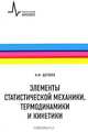 Элементы статистической механики, термодинамики и кинематики: учебное пособие, Щеголев Игорь Фомич 