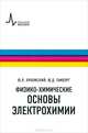 Физико-химические основы электрохимии, Ю. Я. Лукомский, Ю. Д. Гамбург 