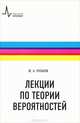Лекции по теории вероятностей, Розанов Юрий Анатольевич 