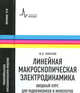 Линейная макроскопическая электродинамика. Вводный курс для радиофизиков и инженеров, Пименов Юрий Владимирович 