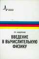 Введение в вычислительную физику. Учебное пособие для вузов, Федоренко Радий Петрович 