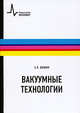 Вакуумные технологии. Учебное пособие, Шешин Евгений Павлович 