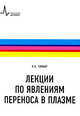 Лекции по явлениям переноса в плазме. Учебное пособие, Чукбар Константин Владимирович 