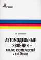 Автомодельные явления - анализ размерностей и скейлинг: Учебное пособие - ('Физтеховский учебник') /Баренблатт Г.И., Баренблатт Григорий Исаакович 