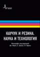 Каучук и резина. Наука и технология. Монография. Пер. с англ.: научное издание, Марк Джеймс Е., Эйрич Фредерик Р., Ведделл Уолтер, Греди Брайан П., Датта Судхин 