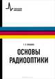 Основы радиооптики: Учебное издание - ('Физтеховский учебник'), Локшин Геннадий Рафаилович 