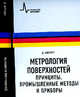 Метрология поверхностей. Принципы, промышленные методы и приборы: Пер. с англ., Уайтхауз Дэвид 