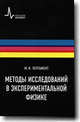 Методы исследований в экспериментальной физике. Учебное пособие, Пергамент Михаил Иосифович 