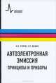 Автоэлектронная эмиссия. Принципы и приборы, Шешин Николай Васильевич, Егоров Николай Васильевич 