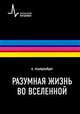 Разумная жизнь во Вселенной, Ульмшнайдер Петер 