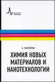 Химия новых материалов и нанотехнологии. Учебное пособие. Пер. с англ.: научное издание, Фахльман Б. 