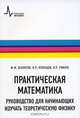 Практическая математика. Руководство для начинающих изучать теоретическую физику: Справочно-методическое пособие, Смилга Вольдемар Петрович, Белоусов Юрий Михайлович, Кузнецов Владимир Петрович 