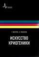 Искусство криогеники. Низкотемпературная техника в физическом эксперименте, промышленных и аэрокосми, Вентура Гуглиельмо, Ризегари Лара 