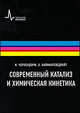 Современный катализ и химическая кинетика. Учебное пособие, Чоркендорф И.Х., Наймантсведрайт Х. 