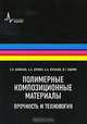 Полимерные композиционные материалы: Научное издание /Баженов С. Л. , Кульков А. А. , Берлин А. А, Баженов Сергей Леонидович, Берлин Александр Александрович, Кульков Александр Алексеевич, Ошмян Виктор Григорьевич 