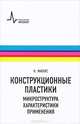 Конструкционные пластики - микроструктура, характеристики, применения, Миллс Найджел 