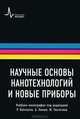 Научные основы нанотехнологий и новые приборы: учебник-монография, Келсалл Р., Хамли А., Геогеган М., ред. 