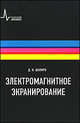 Электромагнитное экранирование - 2 изд., Шапиро Давид Наумович 