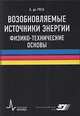 Возобновляемые источники энергии. Физико-технические основы. Учебное пособие, да Роза Альдо В. 