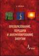 Преобразование, передача и аккумулирование энергии. Учебно-справочное руководство, Соренсен Бент 
