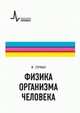 Физика организма человека. Учебное пособие, Герман Ирвинг П. 