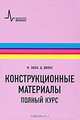 Конструкционные материалы. Полный курс. Учебно-справочное руководство, Эшби Михаэль Ф., Джонс Дэвид Р. Х. 