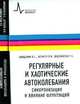 Регулярные и хаотические автоколебания. Синхронизация и влияние флуктуаций. Учебник-монография, Анищенко Вадим Семенович, Астахов Владимир Владимирович, Вадивасова Татьяна Евгеньевна 