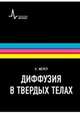 Диффузия в твердых телах. Учебно-справочное руководство, Мерер Хельмут 