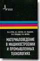Материаловедение в машиностроении и промышленных технологиях: учебно-справочное руководство, Мышкин Николай Константинович, Струк Василий Александрович, Пинчук Леонид Семенович, Гольдаде Виктор Антонович, Витязь Петр Александрович 