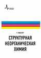 Структурная неорганическая химия. Учебник-монография, Мюллер Ульрих 
