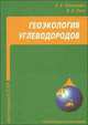Геоэкология углеводородов: Учебное пособие - ('Нефтегазовая инженерия') /Тетельмин В.В., Язев В.А., Тетельмин Владимир Владимирович, Язев Валерий Афонасьевич 