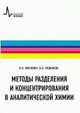 Методы разделения и концентрирования в аналитической химии. Учебное пособие, Л. Н. Москвин, О. В. Родинков 