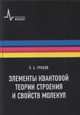 Элементы квантовой теории строения и свойств молекул. Учебное пособие, Грибов Лев Александрович 