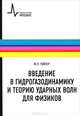 Введение в гидрогазодинамику и теорию ударных волн для физиков. Учебное пособие, Райзер Юрий Петрович 